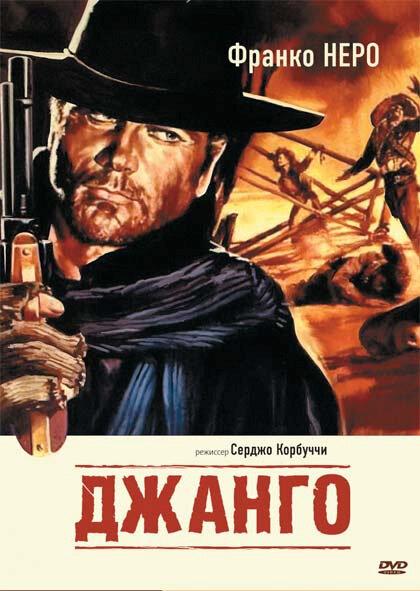 Фильм Джанго (1966) смотреть онлайн